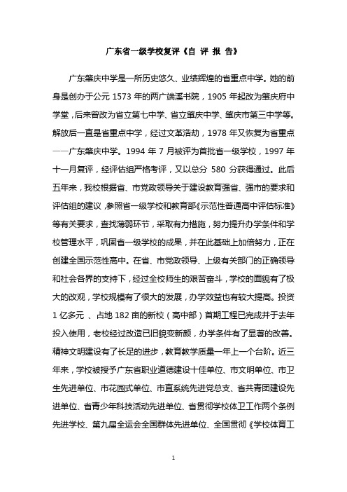 肇庆中学广东省一级学校复评