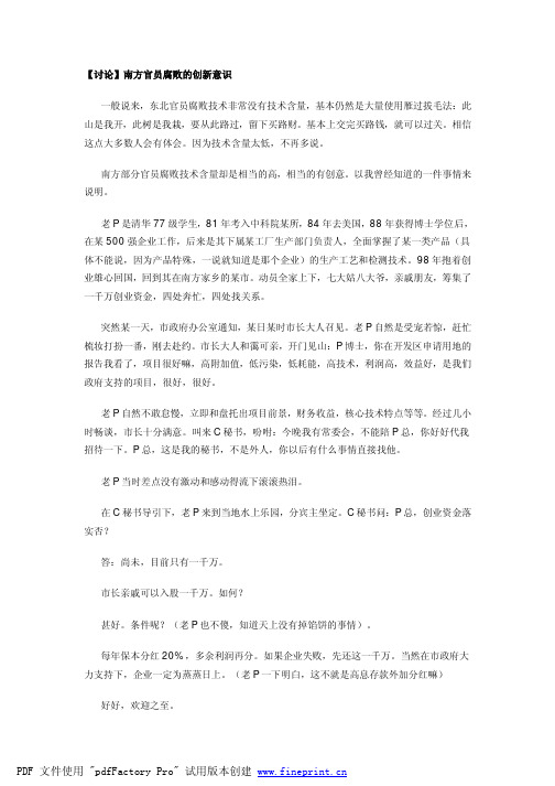 【讨论】南方官员腐败的创新意识