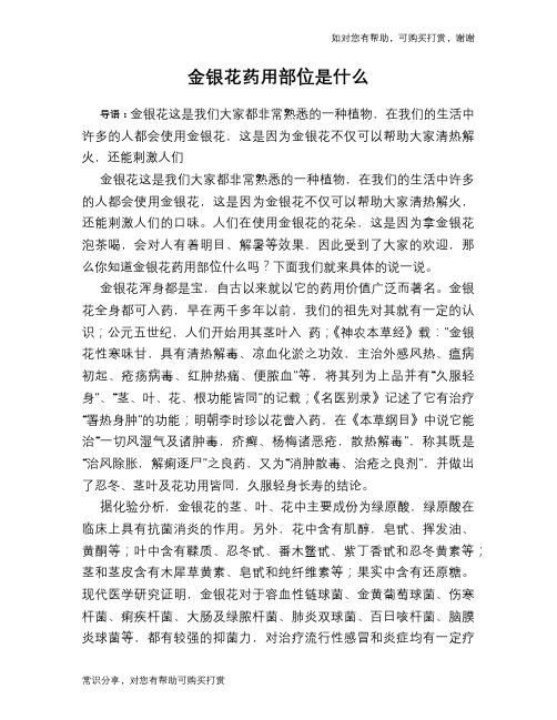 金银花药用部位是什么