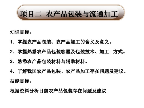 农产品物流管理与实务模块二 农产品包装 (3)