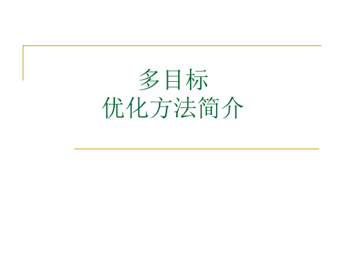 多目标优化方法简介