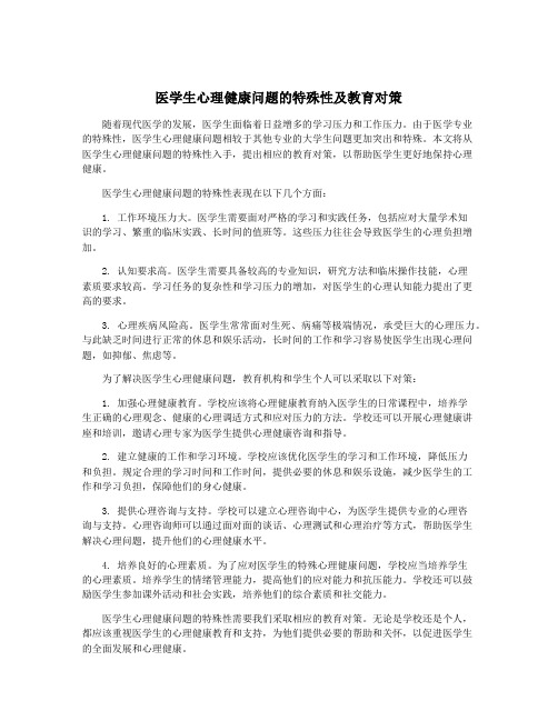 医学生心理健康问题的特殊性及教育对策