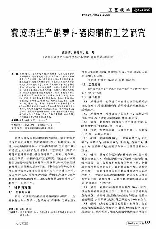 微波法生产胡萝卜猪肉脯的工艺研究