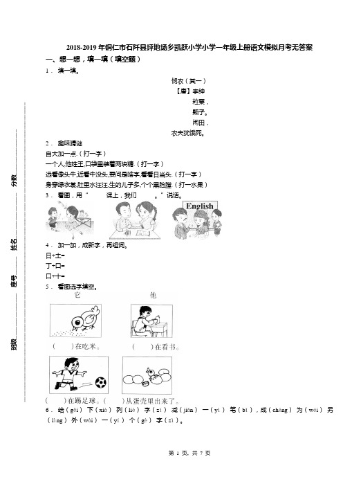 2018-2019年铜仁市石阡县坪地场乡凯跃小学小学一年级上册语文模拟月考无答案(1)