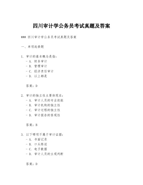 四川审计学公务员考试真题及答案