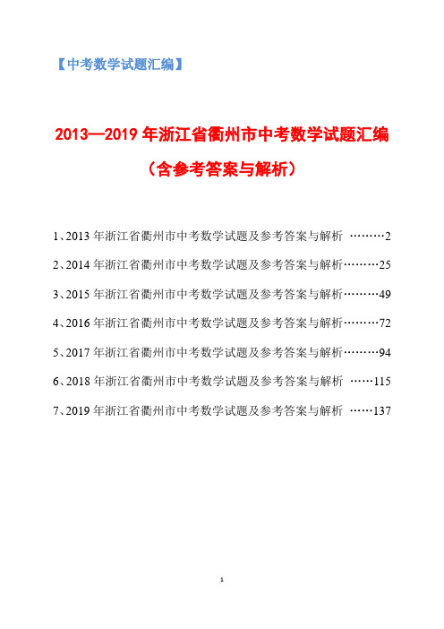 2013-2019年浙江省衢州市中考数学试题汇编(含参考答案与解析)