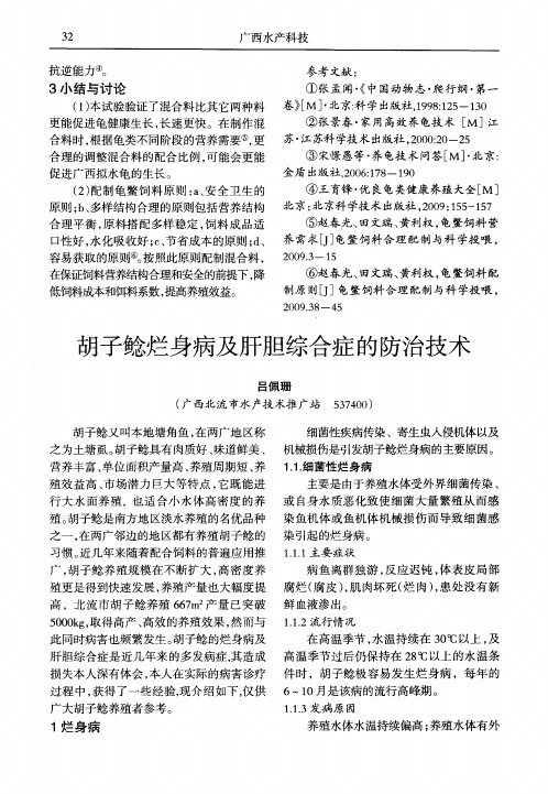 胡子鲶烂身病及肝胆综合症的防治技术