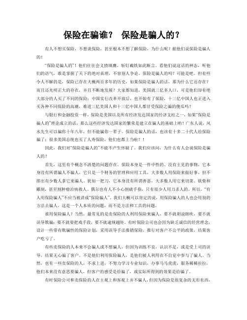 保险在骗谁？ 保险是骗人的？1