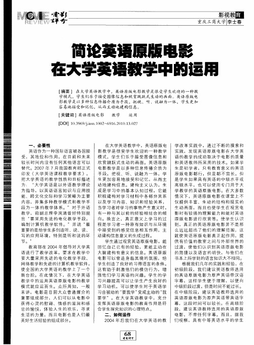 简论英语原版电影在大学英语教学中的运用