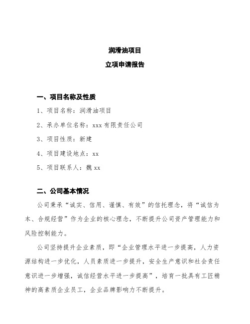 润滑油项目立项申请报告 (1)