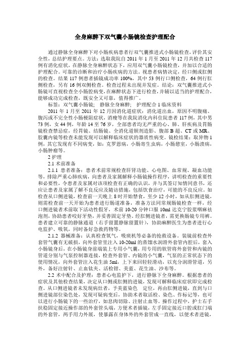 全身麻醉下双气囊小肠镜检查护理配合