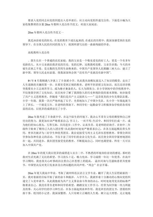 2019年教师入党自传书范文