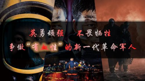 做有血性的军人--消防队授课ppt