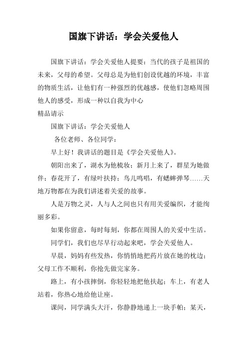 国旗下讲话：学会关爱他人