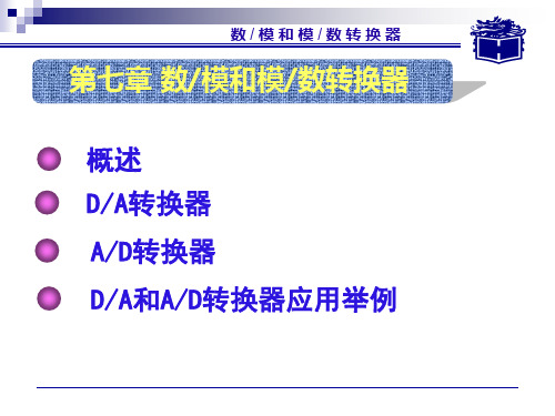 《数字电子技术基础》电子教案(周良权) 7