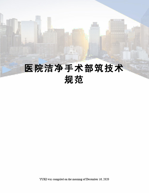 医院洁净手术部筑技术规范