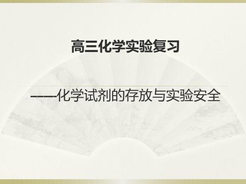 化学实验复习---药品的存放和实验安全
