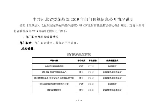 中共河北省委统战部2019年部门预算信息公开情况说明