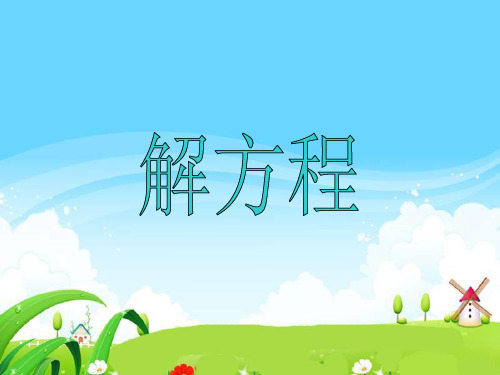 数学五年级下西师大版5-4解方程课件(8张)-1
