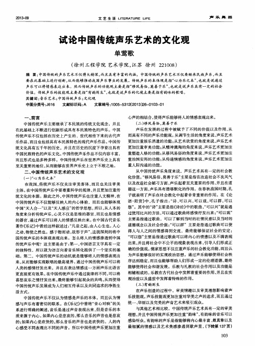 试论中国传统声乐艺术的文化观