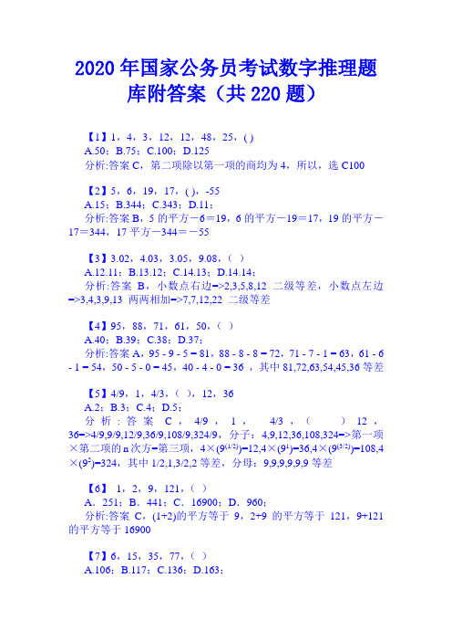 2020年国家公务员考试数字推理题库附答案(共220题)