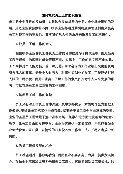 如何激发员工工作的积极性