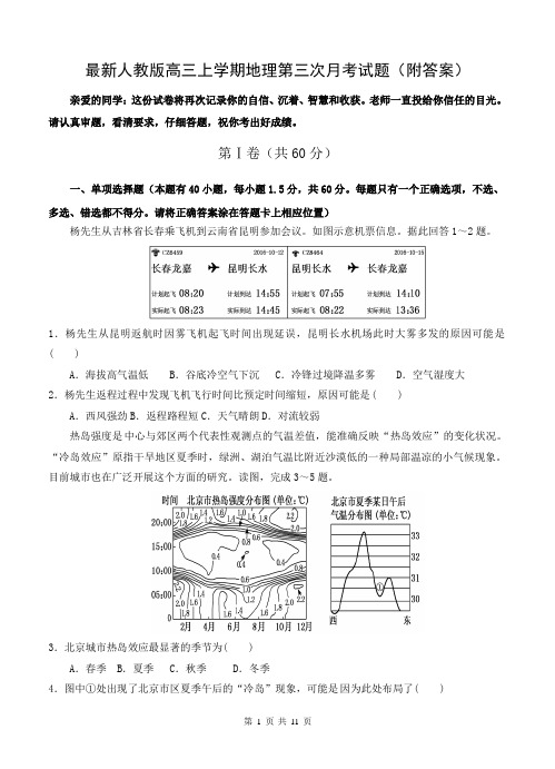 最新人教版高三上学期地理第三次月考试题(附答案)