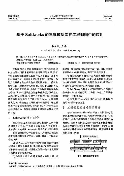 基于Solidworks的三维模型库在工程制图中的应用