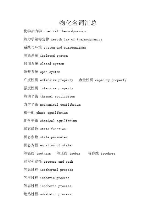大学物化名词汇总