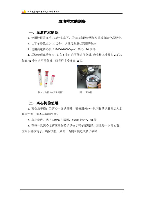 血液生化检验--血清样本的制备.
