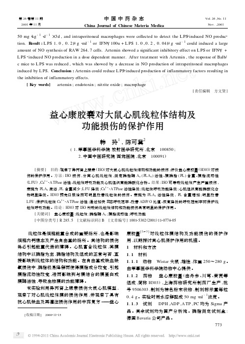 益心康胶囊对大鼠心肌线粒体结构及功能损伤的保护作用