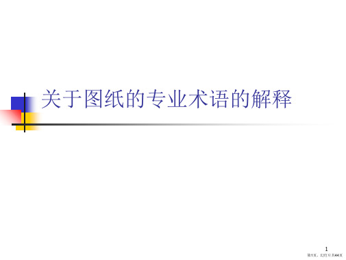 图纸的专业术语的解释课件