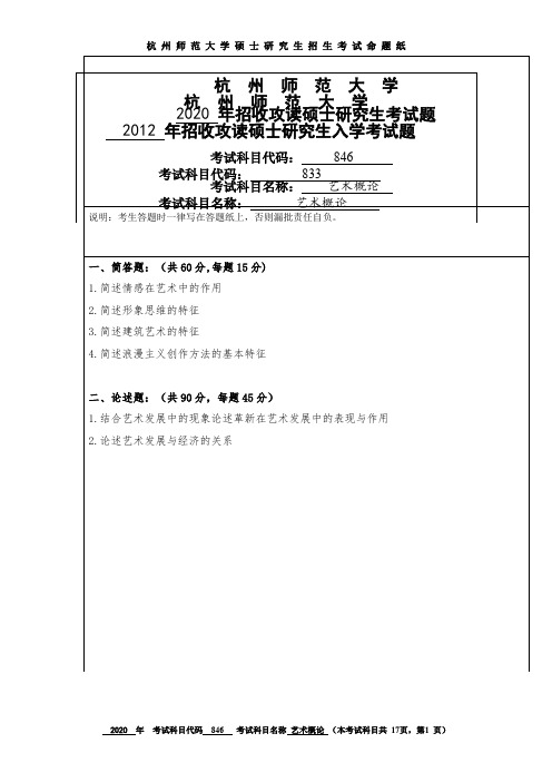 杭州师范大学艺术概论2012--2020年考研初试真题