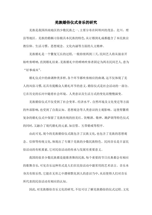 羌族婚俗仪式音乐的研究