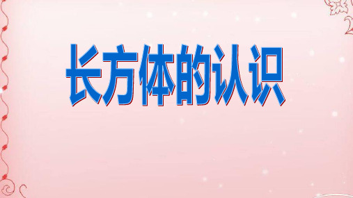 五年级数学下册课件- 3.1.1 长方体——长方体的认识 人教版(共27张PPT)