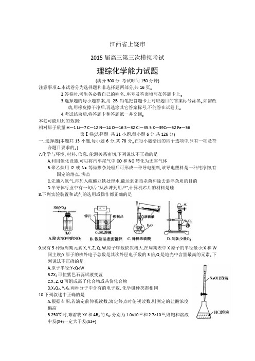 江西省上饶市2015届高三第三次模拟考试理综化学试题