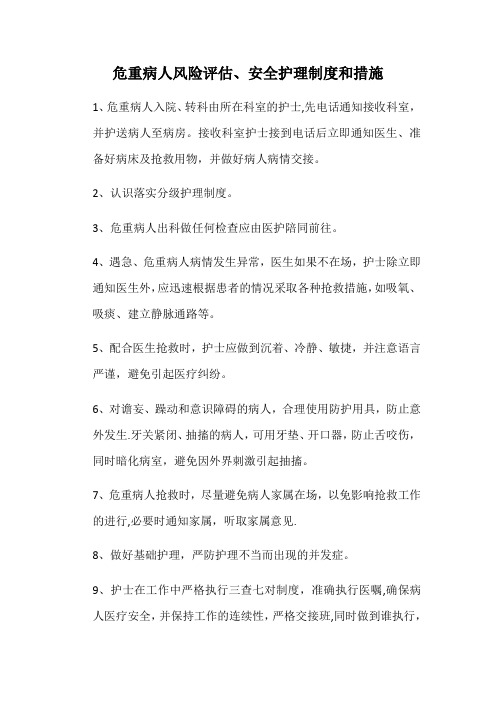 危重病人风险评估、安全护理制度和措施