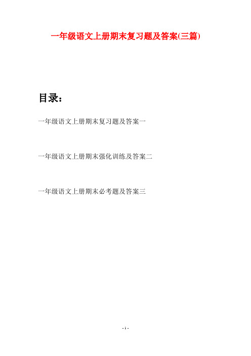 一年级语文上册期末复习题及答案(三套)
