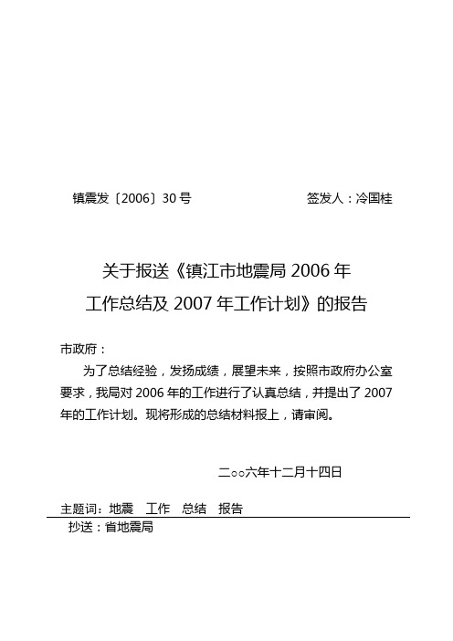 关于报送《镇江市地震局2006年工作总结及2007年工作计划》的报告