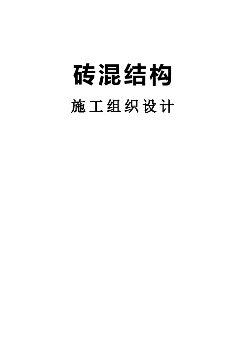 砖混结构工程施工组织设计方案