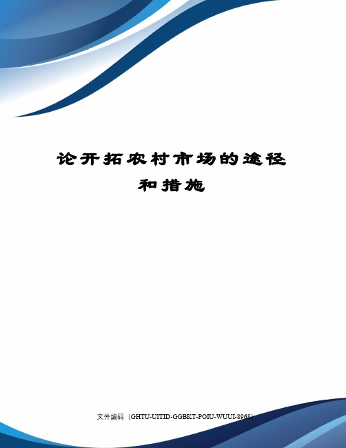 论开拓农村市场的途径和措施
