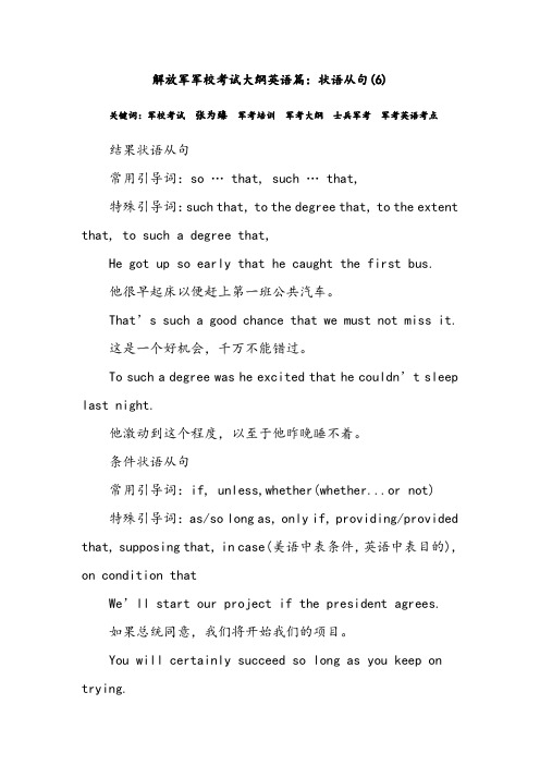 解放军军校考试大纲英语篇：状语从句(6)