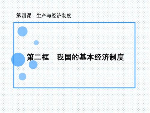1.3.2我国的基本经济制度