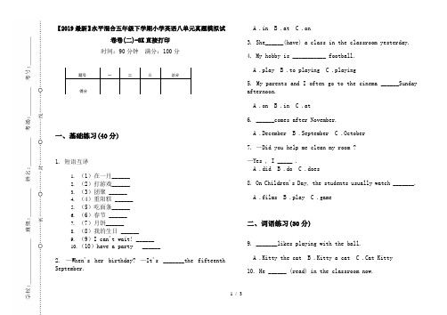 【2019最新】水平混合五年级下学期小学英语八单元真题模拟试卷卷(二)-8K直接打印