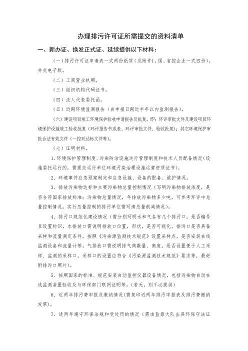 办理排污许可证所需提交的资料清单