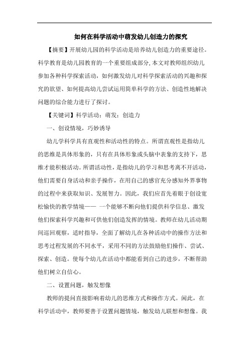 怎样在科学活动中萌发幼儿创造力论文