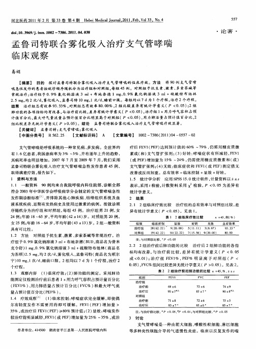 孟鲁司特联合雾化吸入治疗支气管哮喘临床观察