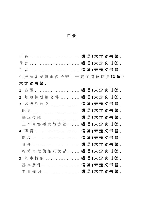 24继电保护班主专责工岗位职责