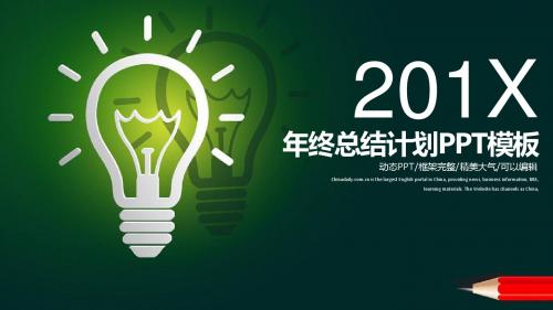 创意灯泡商务工作年终总结计划通用模板