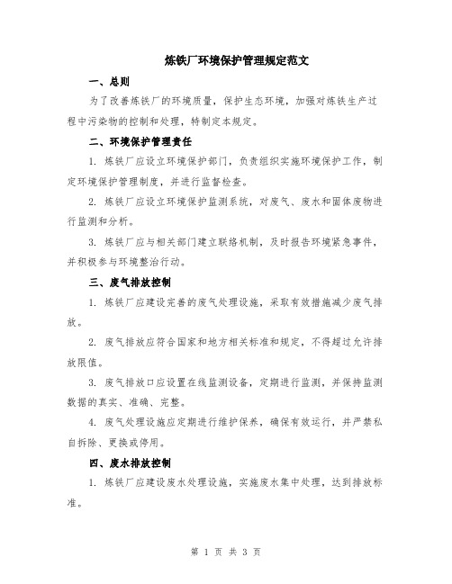 炼铁厂环境保护管理规定范文